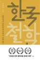 한국 철학사 : 원효부터 장일순까지 한국 지성사의 거장들을 만나다