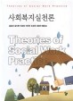 사회복지실천론 =Theories of social work practice 