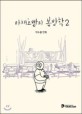 야채호빵의 봄방학  : <span>박</span>수봉 만화. 2권