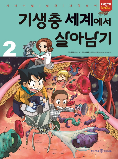 기생충세계에서살아남기.2
