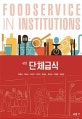 단체급식