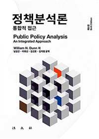 정책분석론 : 통합적 접근 표지이미지