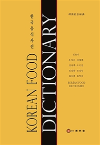 한국음식사전 = Korean food dictionary