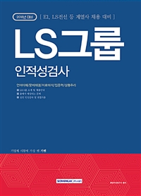 LS그룹 인적성검사 : EL, LS전선, LS산전 등 계열사 채용 대비