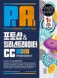 포토샵&일러스트레이터 CC 무작정 따라하기 (2018)