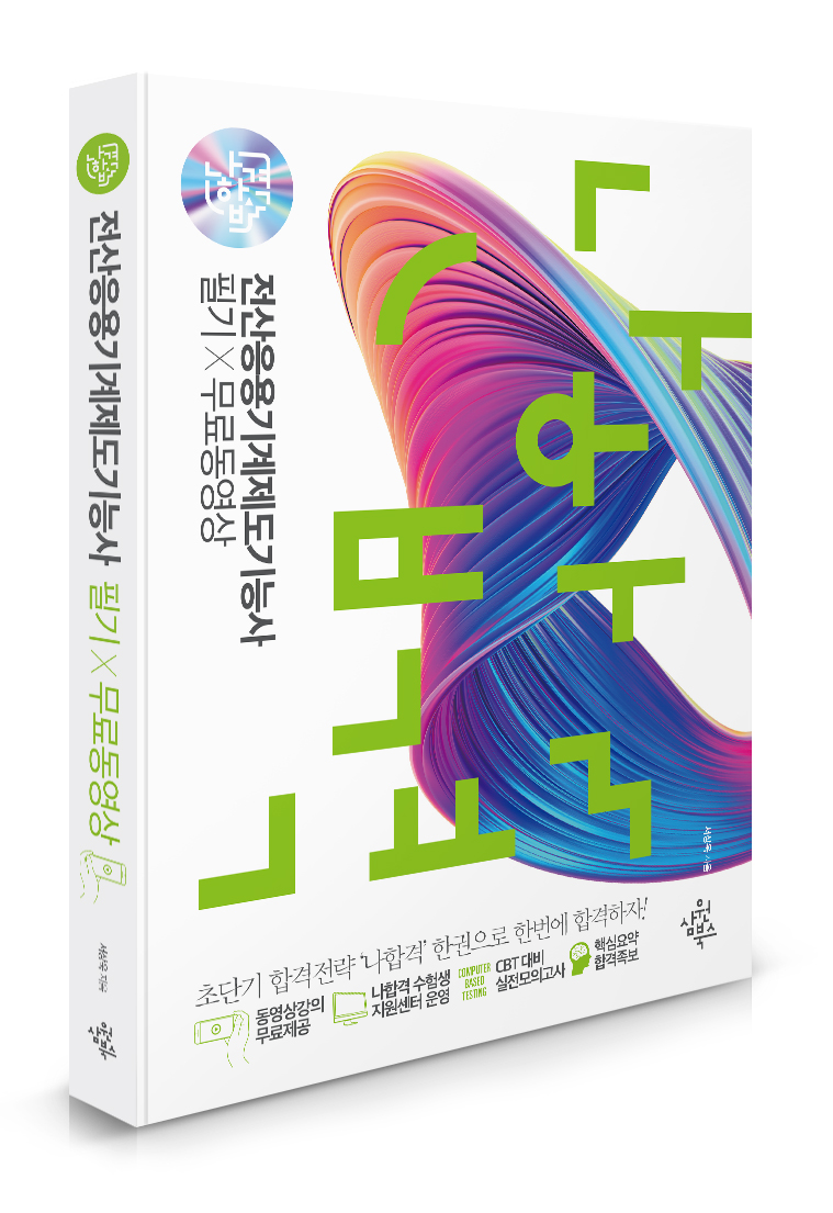 (나합격) 전산응용기계제도기능사 : 필기X무료동영상