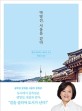 박영선 서울을 걷다 : 함께 성장하는 새로운 도시