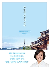 박영선, 서울을 걷다 : 함께 성장하는 새로운 도시 