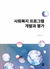 사회복지 프로그램 개발과 평가 = Social Welfare Program Development and Evaluation