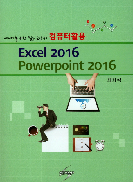 컴퓨터활용  : excel 2016  : powerpoint 2016  : 새내기를 위한 필수 교양서