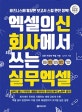 엑셀의 신 회사에서 쓰는 실무엑셀 (비즈니스에 필요한 보고서 스킬 완전 정복!)