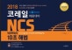 코레일 NCS 10초 해법 (2018,직업기초능력 의사소통능력+수리능력+문제해결능력, KORAIL 채용대비)
