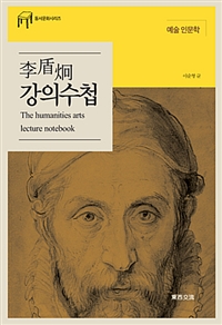 李盾炯 강의수첩 : the humanities arts lecture notebook : 예술 인문학