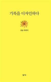 기록을 디자인하다 : 윤슬 에세이