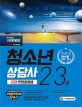 청소년상담사 2급ㆍ3급 2차 면접대비 (2018)