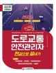 도로교통안전관리자 한권으로 끝내기 (2018)