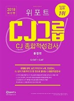 CJ그룹 CJ종합적성검사 CJ CAT+CJAT 통합편 