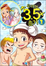 우리는 3.5춘기 2