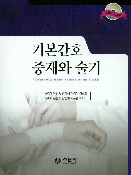 기본간호중재와 술기