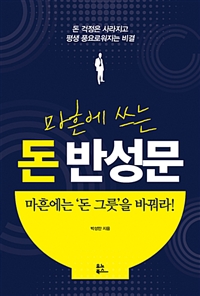 (마흔에 쓰는) 돈 반성문  : 돈 걱정은 사라지고 평생 풍요로워지는 비결
