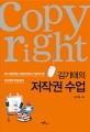 김기태의 저작권 수업: 4차 산업혁명 시대에 반드시 알아야 할 저작권과 학습윤리