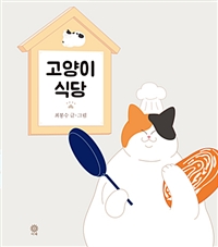 고양이 식당  