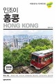 (인조이) 홍콩 = Hong Kong