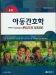 총론 아동 간호학