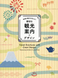 地域の魅力を傳える!親切な觀光案內のデザイン  = Travel Brochures with Creat Design