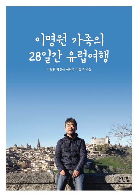 이명원 가족의 28일간 유럽여행