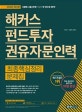 해커스 펀드투자 권유자문인력 최종핵심정리 문제집 (2018년 최신판, 핵심 정리부터 실전까지 10일 완성!, 풍부한 실전문제 및 상세한 해설로 핵심 포인트 완벽 정리)