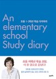 초등 1-3학년 학습 다이어리 = An elementary school Study diary