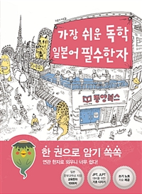가장 쉬운 독학 일본어 필수한자 표지