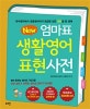 New 엄마표 생활영어 표현사전 (유아영어에서 초등영어까지 궁금한 모든 표현을 한 권에)