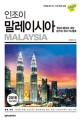 (인조이) 말레이시아 = Malaysia : 쿠알라 룸푸르·페낭·랑카위·코타 키나발루 : 2018 최신개정판 