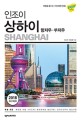 인조이 상하이 : 항저우·쑤저우