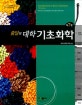 줌달의 대학 기초화학