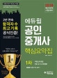 에듀윌 공인중개사 1차 핵심요약집 (2018 제29회 시험 대비, 공인중개사 교재, 최신 공인중개사 시험 5개년 기출문석)