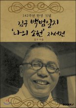 김구 백범일지 '나의 소원' 자서전 (142주년 탄생 기념)