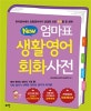 New 엄마표 생활영어 회화사전 (유아영어에서 초등영어까지 궁금한 모든 회화을 한 권에)