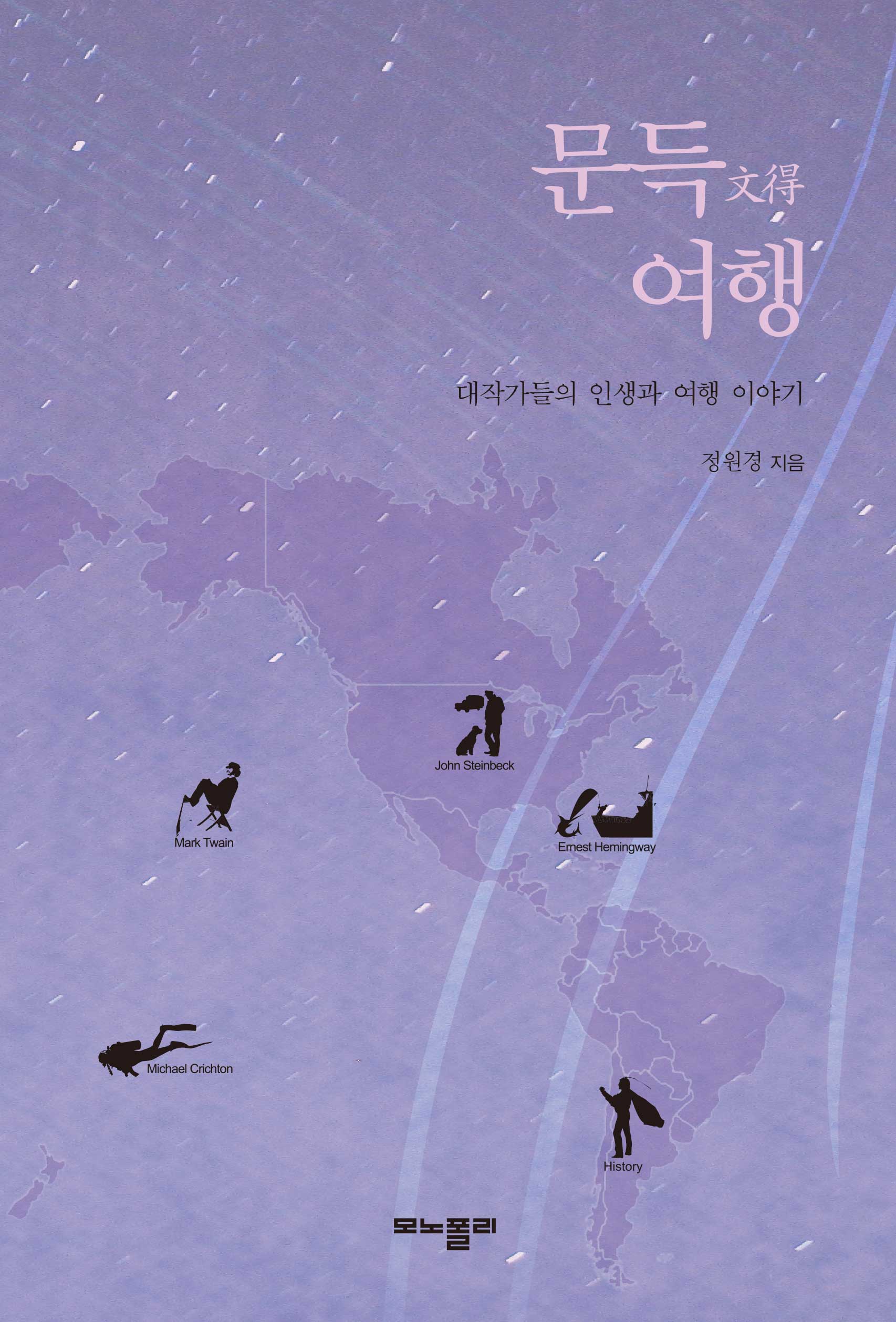 문득 여행 : 대작가들의 인생과 여행 이야기