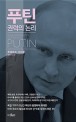 푸틴 : 권력의 논리 / 후베르트 자이펠 지음 ; 김세나 옮김