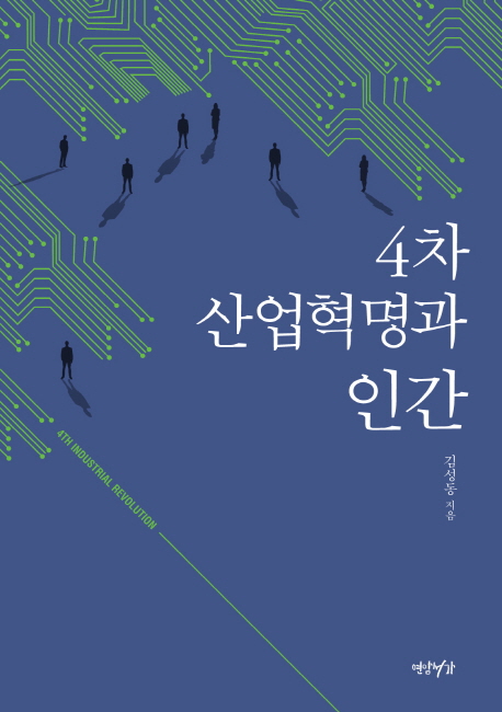 4차 산업혁명과 인간