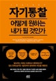 자기통찰 (어떻게 원하는 내가 될 것인가)