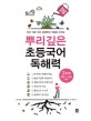 뿌리깊은 초등국어 독해력 3단계 (하루 15분 국어 독해력의 기틀을 다지는)