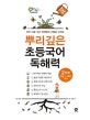뿌리깊은 초등국어 독해력 2단계 (하루 15분 국어 독해력의 기틀을 다지는)