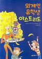 외계인 유학생 아스트리드