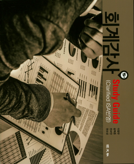 회계감사 study guide : clarified ISA반영