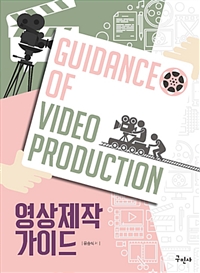 영상제작 가이드  = Guidance of video production