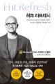 히트 리프레시 (마이크로소프트의 영혼을 되찾은 사티아 나델라의 위대한 도전)